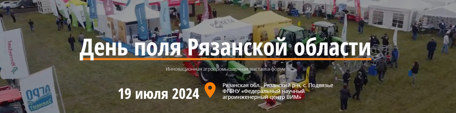 День поля Рязанской области – 2024